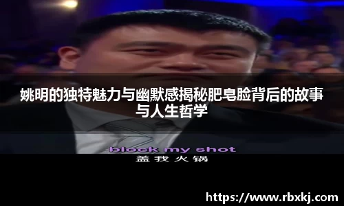 姚明的独特魅力与幽默感揭秘肥皂脸背后的故事与人生哲学