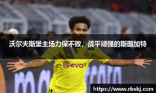 沃尔夫斯堡主场力保不败，战平顽强的斯图加特