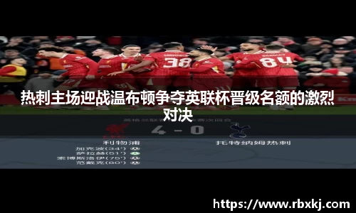 热刺主场迎战温布顿争夺英联杯晋级名额的激烈对决