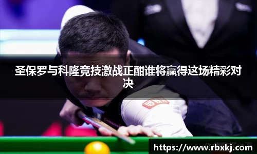 圣保罗与科隆竞技激战正酣谁将赢得这场精彩对决
