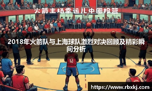 2018年火箭队与上海球队激烈对决回顾及精彩瞬间分析