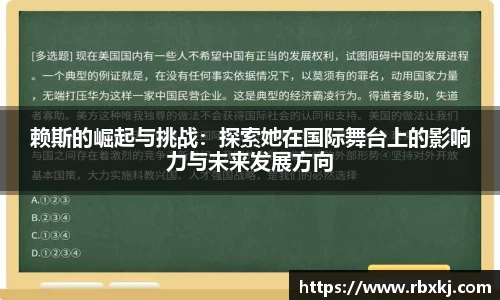 赖斯的崛起与挑战：探索她在国际舞台上的影响力与未来发展方向