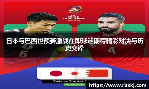 日本与巴西世预赛激战在即球迷期待精彩对决与历史交锋