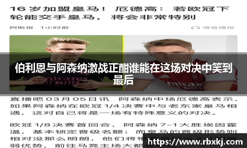 伯利恩与阿森纳激战正酣谁能在这场对决中笑到最后
