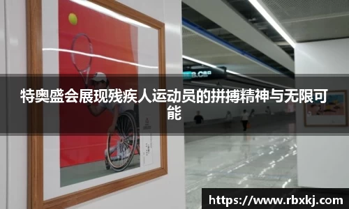 特奥盛会展现残疾人运动员的拼搏精神与无限可能