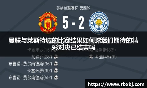 曼联与莱斯特城的比赛结果如何球迷们期待的精彩对决已结束吗