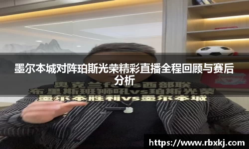 墨尔本城对阵珀斯光荣精彩直播全程回顾与赛后分析
