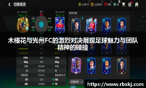 木槿花与光州FC的激烈对决展现足球魅力与团队精神的碰撞