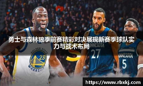 勇士与森林狼季前赛精彩对决展现新赛季球队实力与战术布局