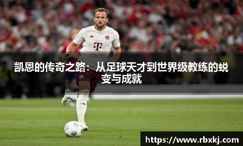 凯恩的传奇之路：从足球天才到世界级教练的蜕变与成就