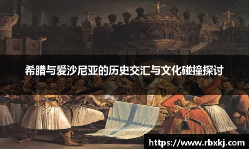 希腊与爱沙尼亚的历史交汇与文化碰撞探讨