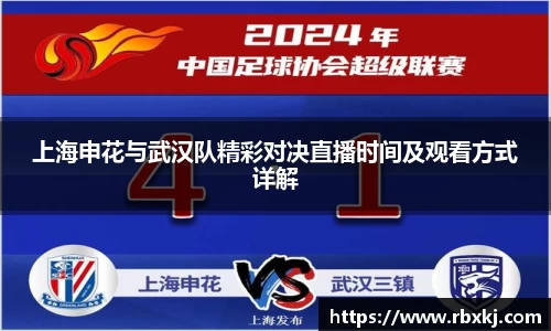 上海申花与武汉队精彩对决直播时间及观看方式详解