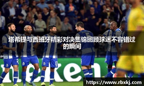 塔希提与西班牙精彩对决集锦回顾球迷不容错过的瞬间