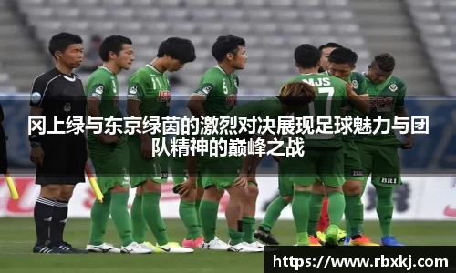 冈上绿与东京绿茵的激烈对决展现足球魅力与团队精神的巅峰之战