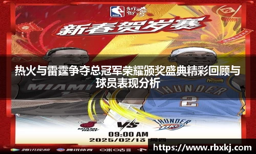 热火与雷霆争夺总冠军荣耀颁奖盛典精彩回顾与球员表现分析