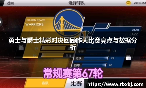 勇士与爵士精彩对决回顾昨天比赛亮点与数据分析
