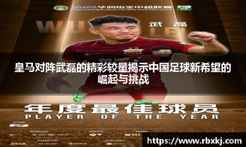 皇马对阵武磊的精彩较量揭示中国足球新希望的崛起与挑战