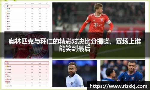奥林匹克与拜仁的精彩对决比分揭晓，赛场上谁能笑到最后