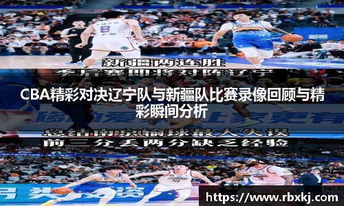 CBA精彩对决辽宁队与新疆队比赛录像回顾与精彩瞬间分析