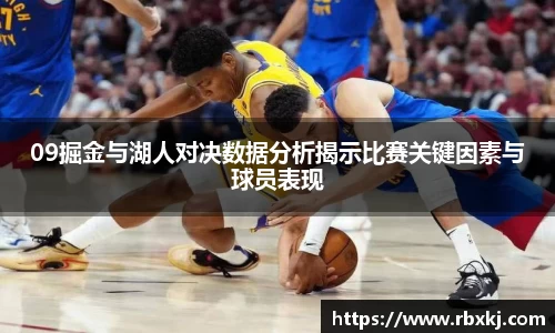 09掘金与湖人对决数据分析揭示比赛关键因素与球员表现