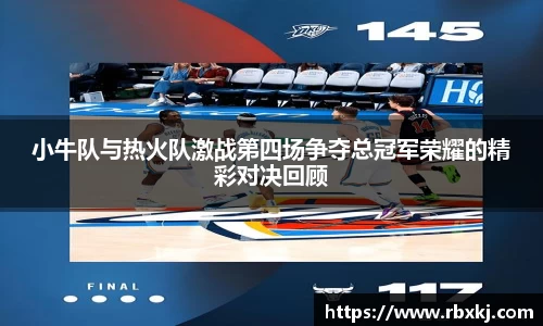 小牛队与热火队激战第四场争夺总冠军荣耀的精彩对决回顾