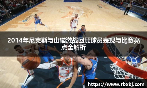 2014年尼克斯与山猫激战回顾球员表现与比赛亮点全解析