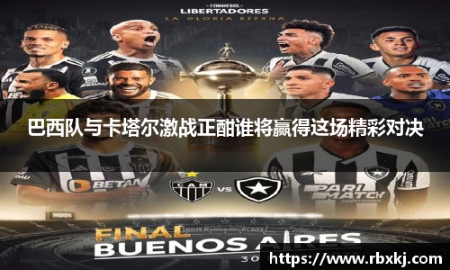 巴西队与卡塔尔激战正酣谁将赢得这场精彩对决