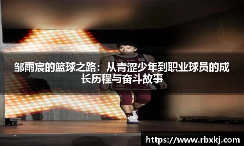 邹雨宸的篮球之路：从青涩少年到职业球员的成长历程与奋斗故事