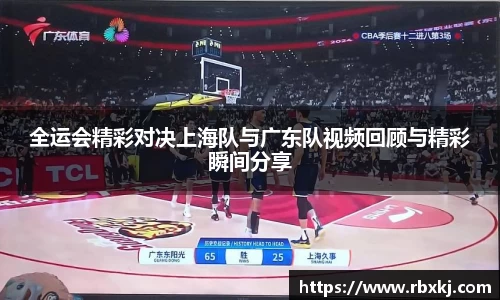全运会精彩对决上海队与广东队视频回顾与精彩瞬间分享