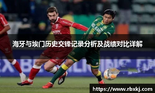 海牙与埃门历史交锋记录分析及战绩对比详解