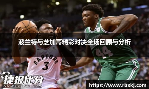 波兰特与芝加哥精彩对决全场回顾与分析