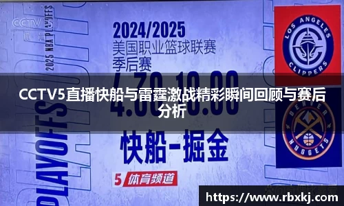 CCTV5直播快船与雷霆激战精彩瞬间回顾与赛后分析