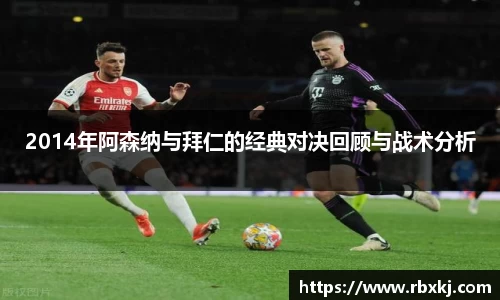 2014年阿森纳与拜仁的经典对决回顾与战术分析