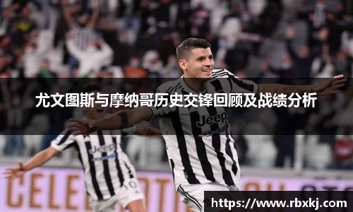 尤文图斯与摩纳哥历史交锋回顾及战绩分析