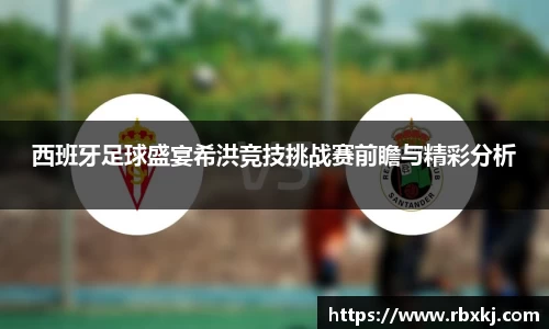 西班牙足球盛宴希洪竞技挑战赛前瞻与精彩分析