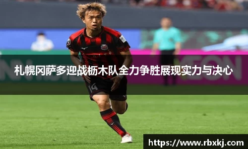 札幌冈萨多迎战枥木队全力争胜展现实力与决心