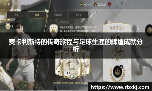 麦卡利斯特的传奇旅程与足球生涯的辉煌成就分析