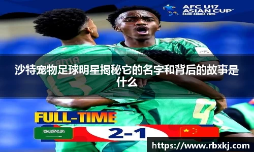 沙特宠物足球明星揭秘它的名字和背后的故事是什么