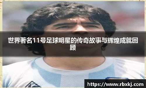 世界著名11号足球明星的传奇故事与辉煌成就回顾