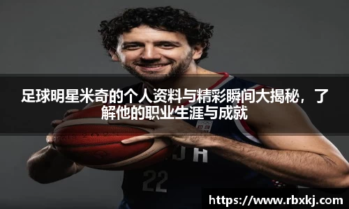 足球明星米奇的个人资料与精彩瞬间大揭秘，了解他的职业生涯与成就