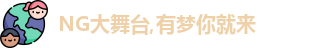 NG大舞台